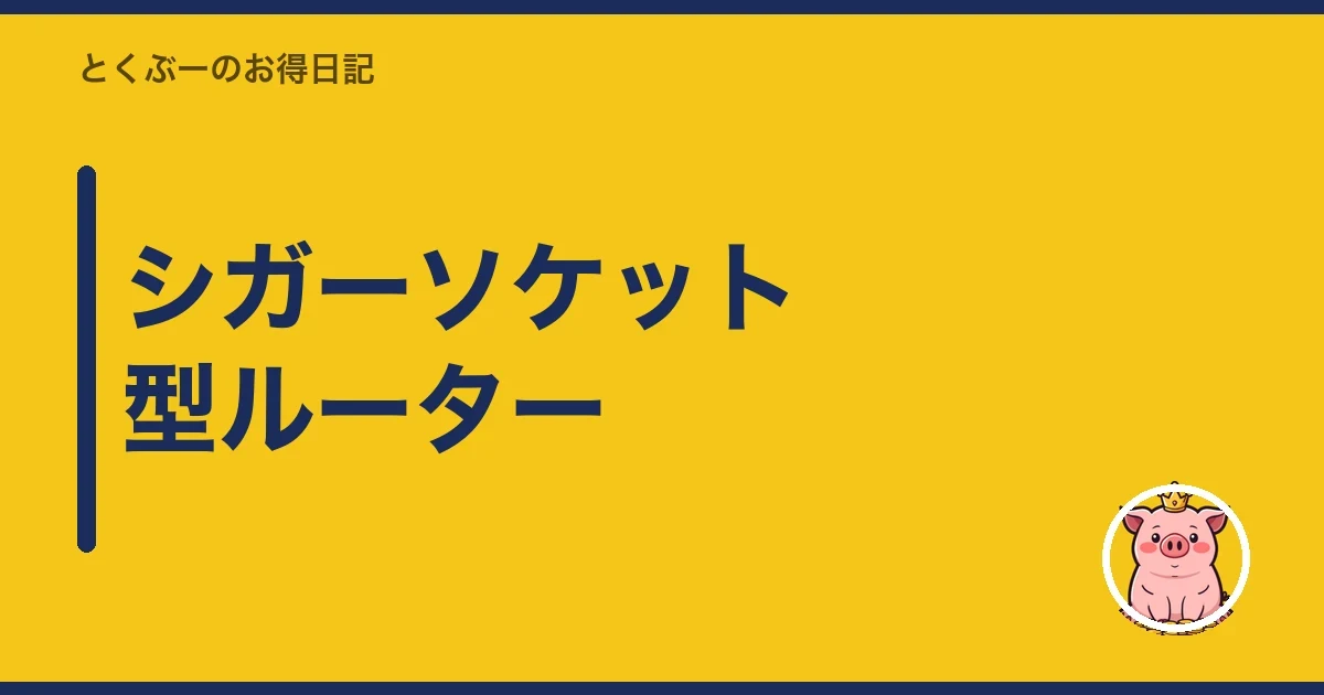 シガーソケット型ルーター|とくぶー