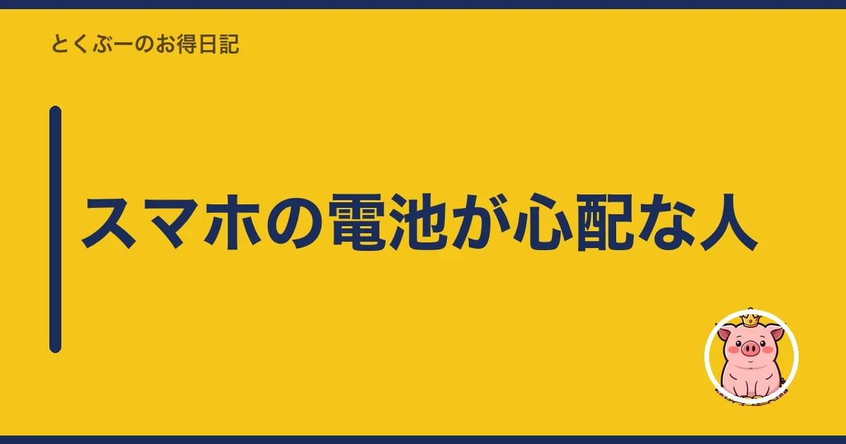 スマホの電池が心配な人|とくぶー