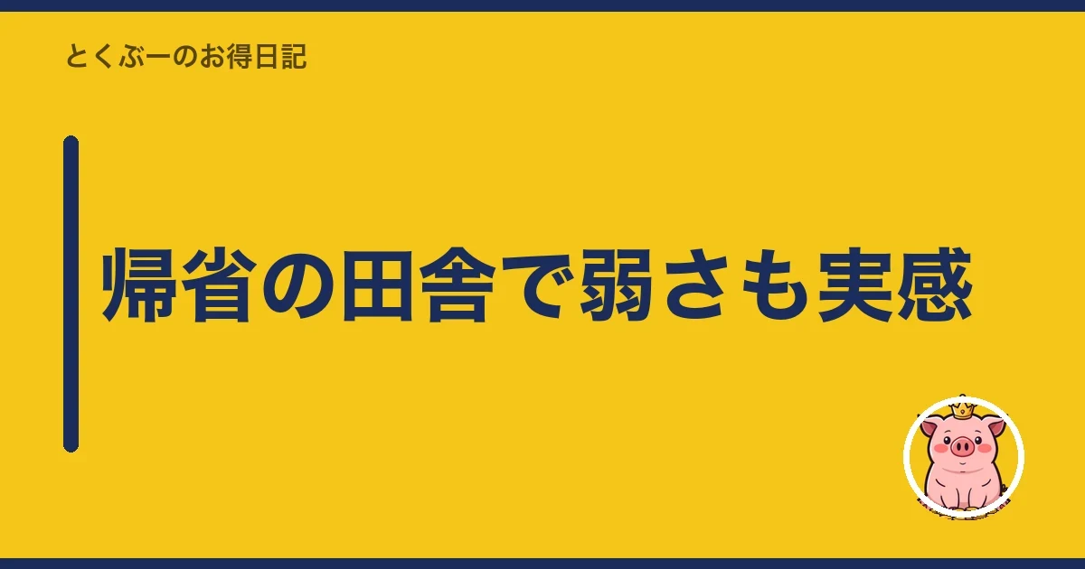 帰省の田舎で弱さも実感|とくぶー