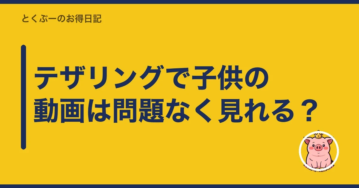 テザリングで子供の動画は問題なく見れる?|とくぶー