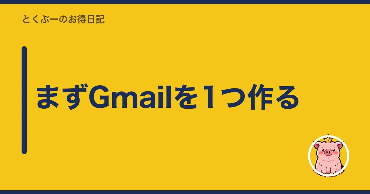 まずGmailを1つ作る｜とくぶー