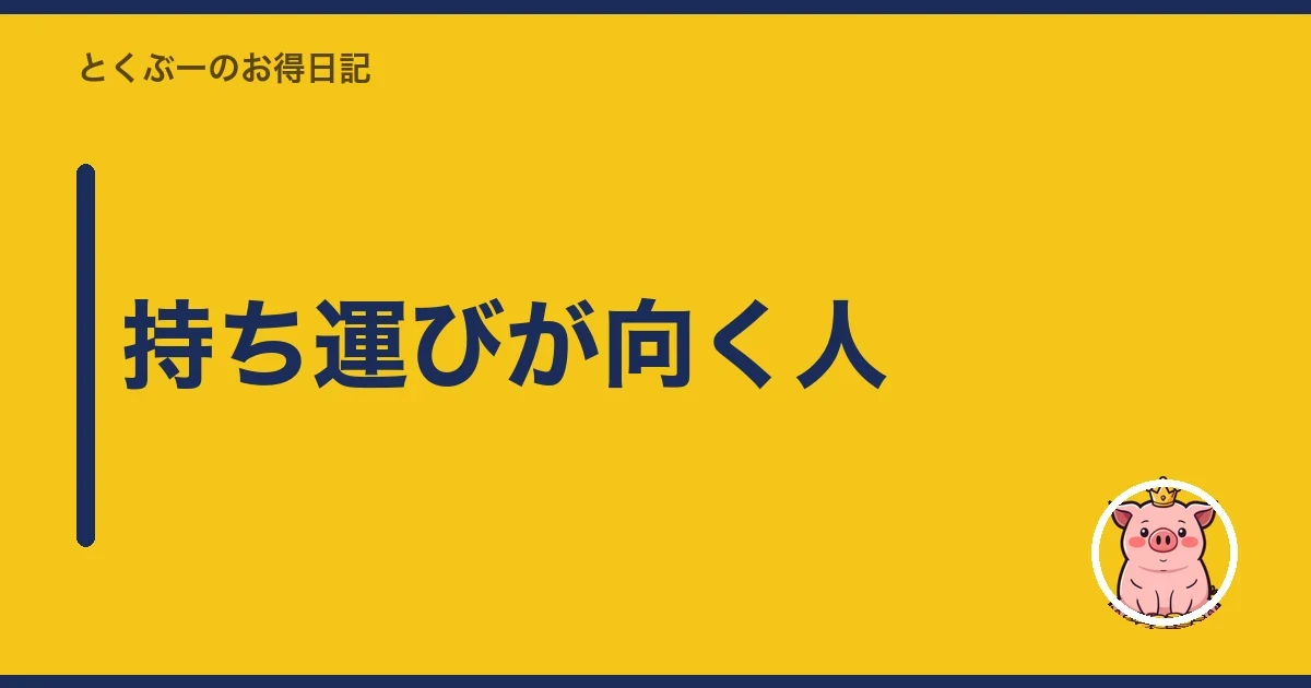 持ち運びが向く人｜とくぶー