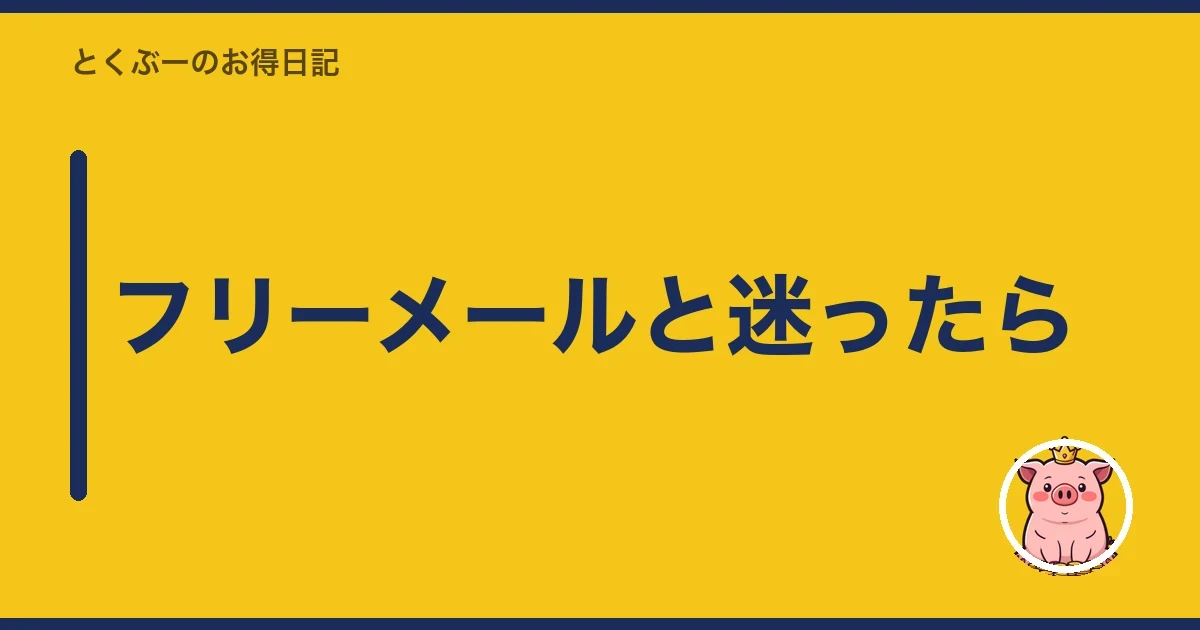 フリーメールと迷ったら｜とくぶー