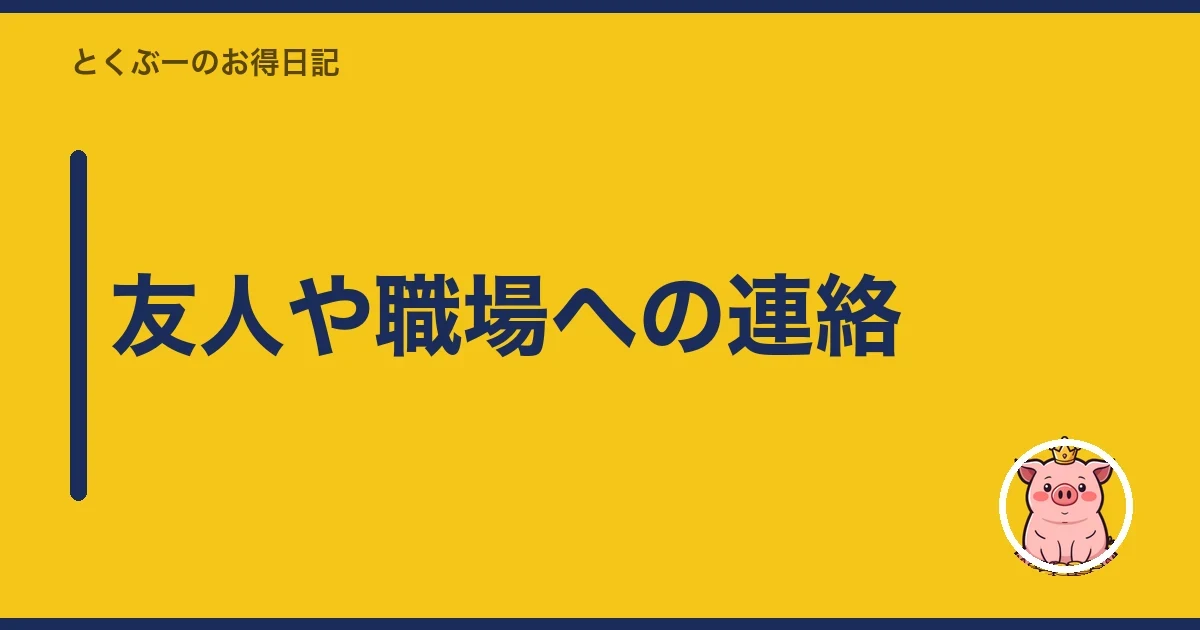 友人や職場への連絡｜とくぶー