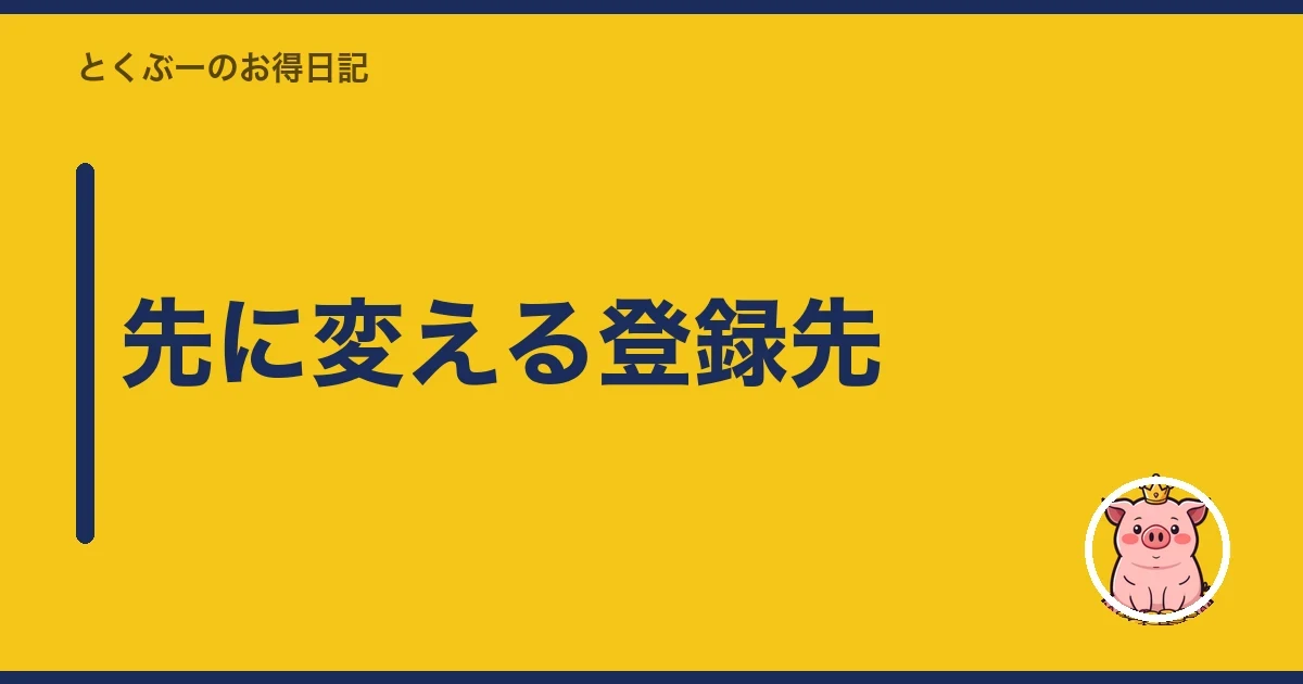 先に変える登録先｜とくぶー