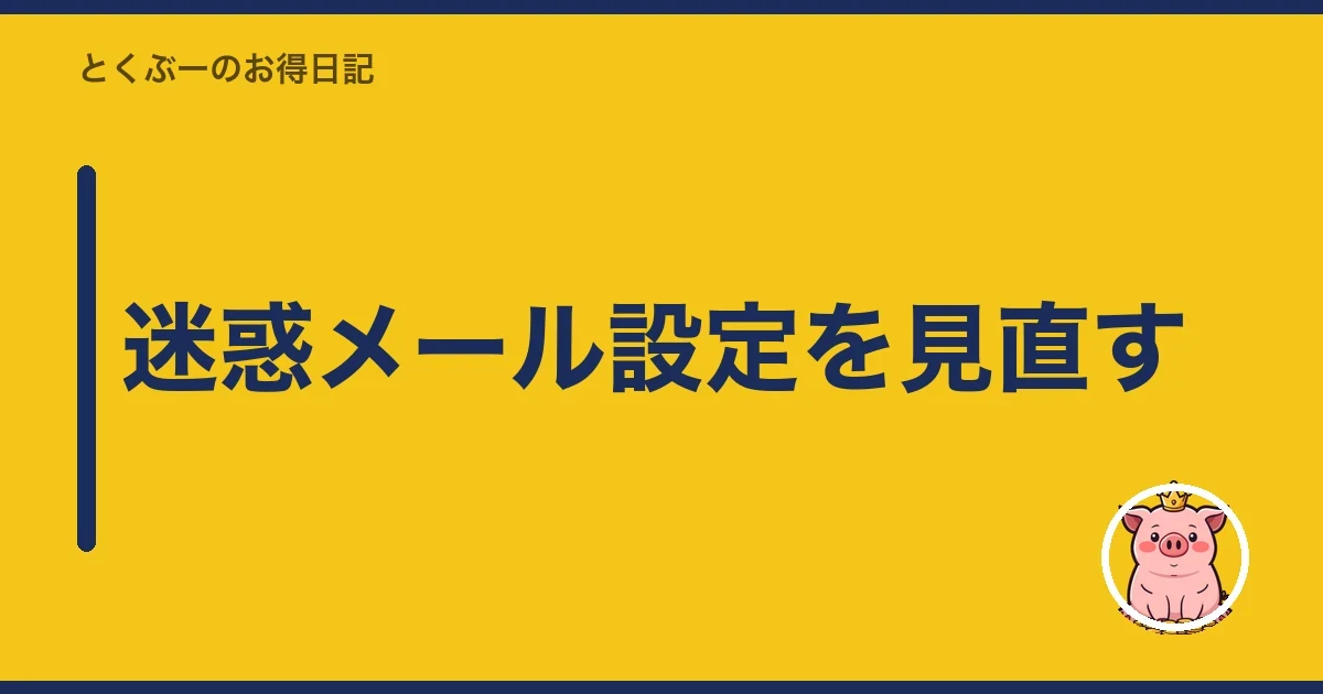 迷惑メール設定を見直す｜とくぶー
