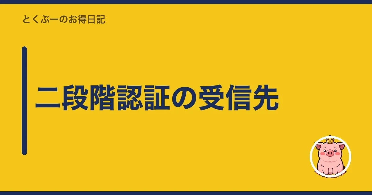 二段階認証の受信先｜とくぶー