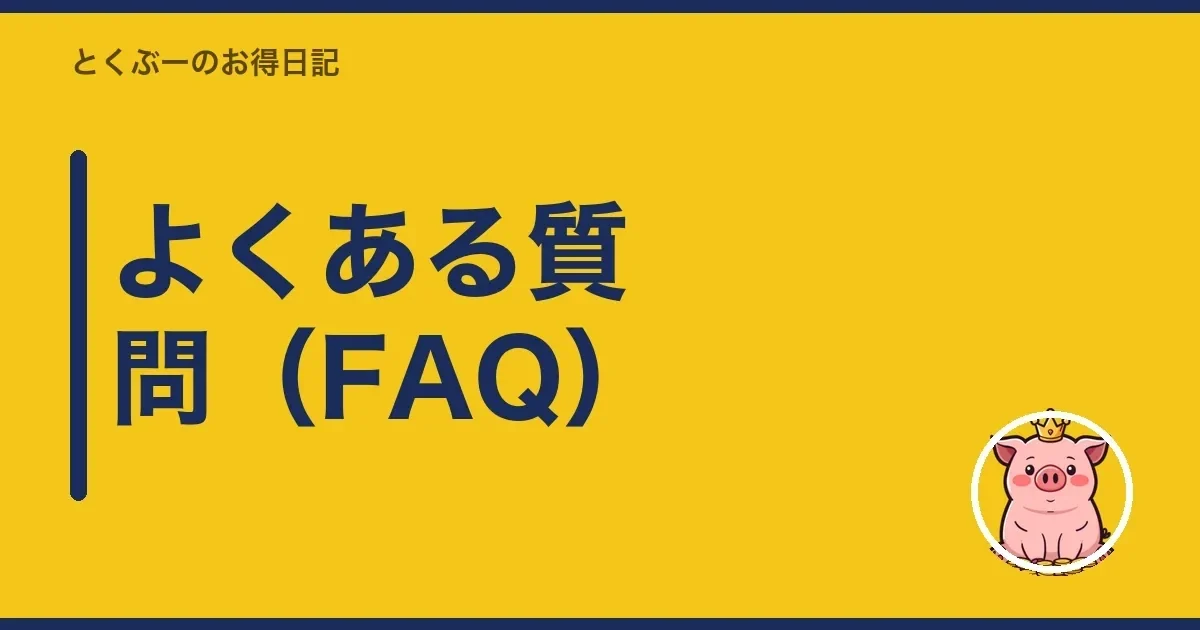 よくある質問（FAQ）｜とくぶー