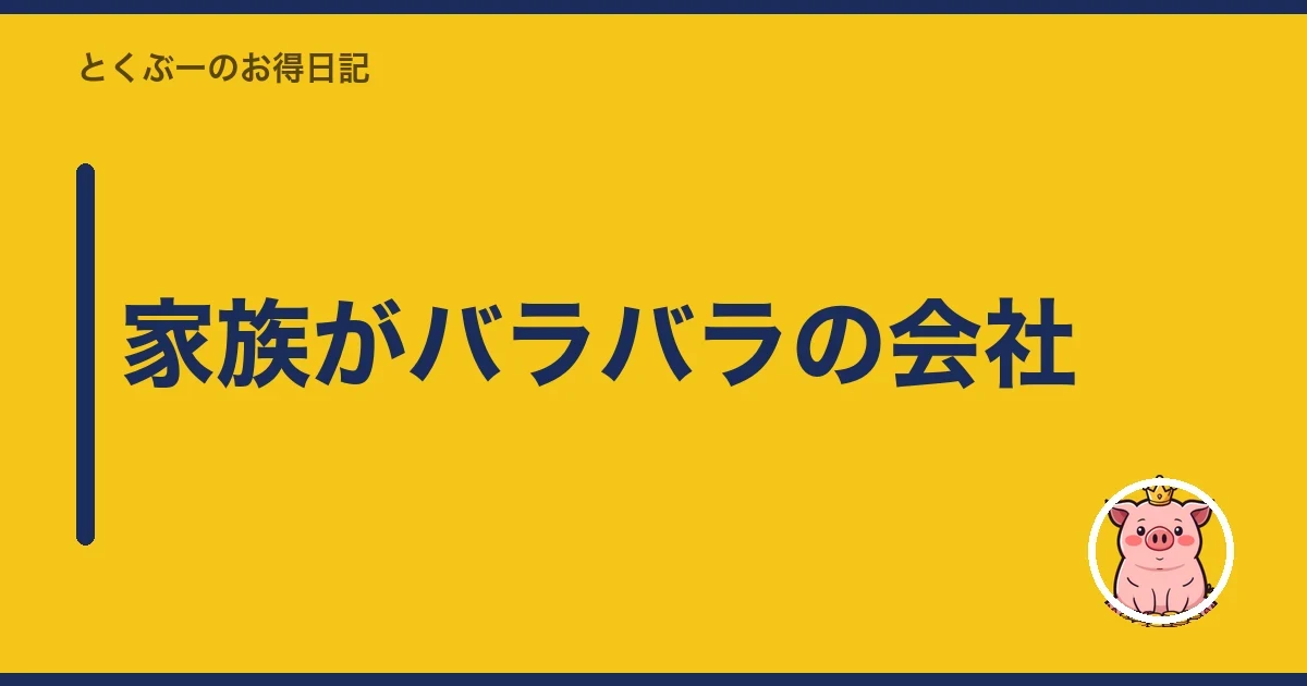 家族がバラバラの会社｜とくぶー