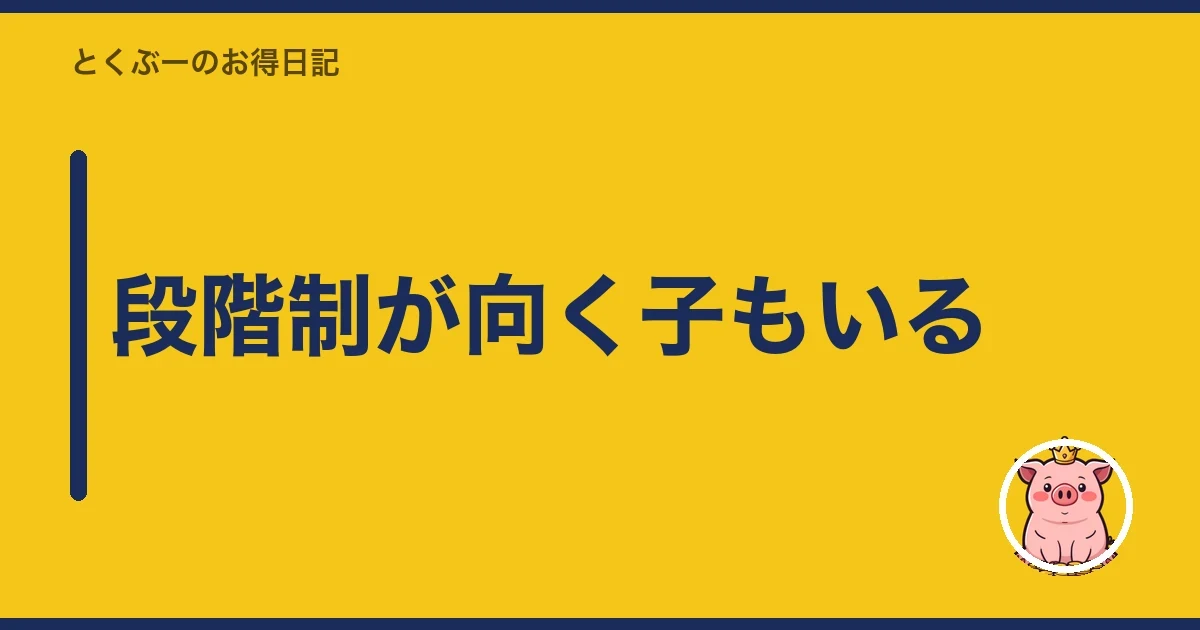 段階制が向く子もいる｜とくぶー