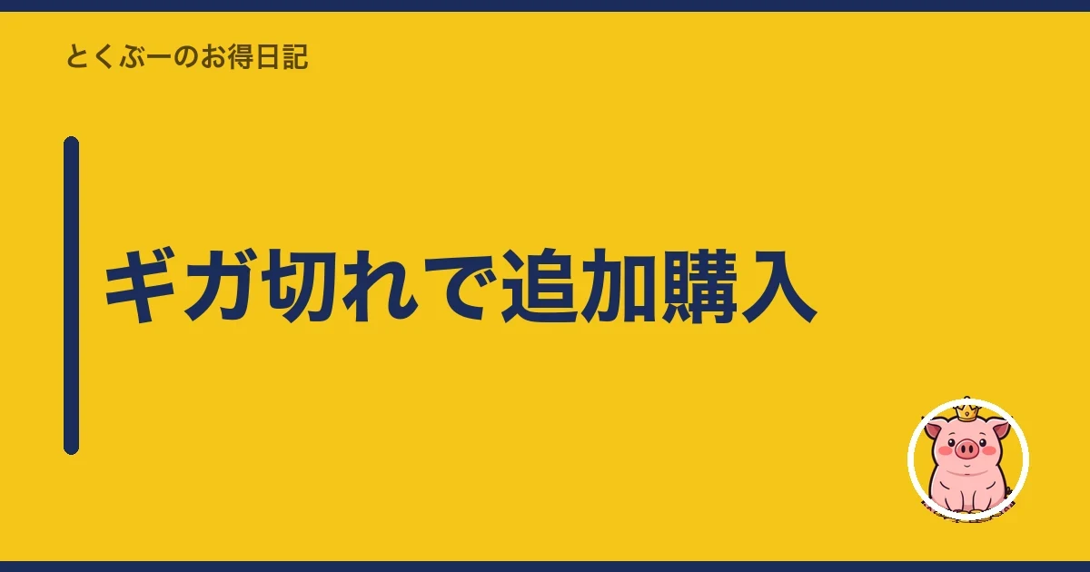 ギガ切れで追加購入｜とくぶー