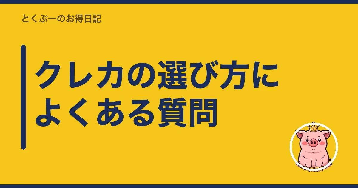 クレカの選び方によくある質問|とくぶー