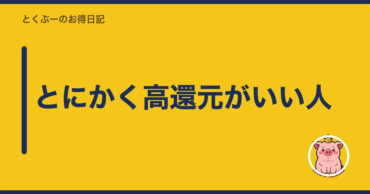 とにかく高還元がいい人|とくぶー