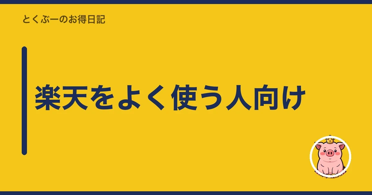 楽天をよく使う人向け|とくぶー