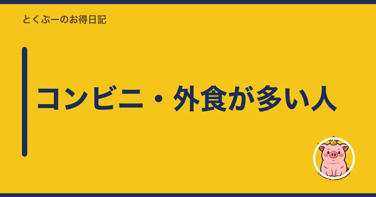 コンビニ・外食が多い人|とくぶー