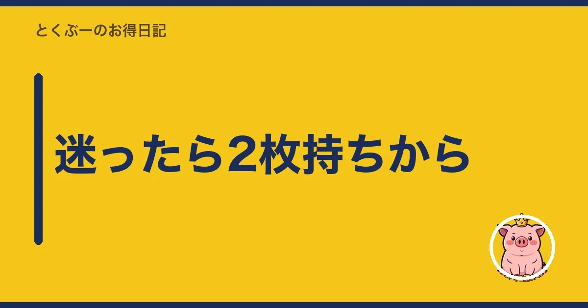 迷ったら2枚持ちから|とくぶー