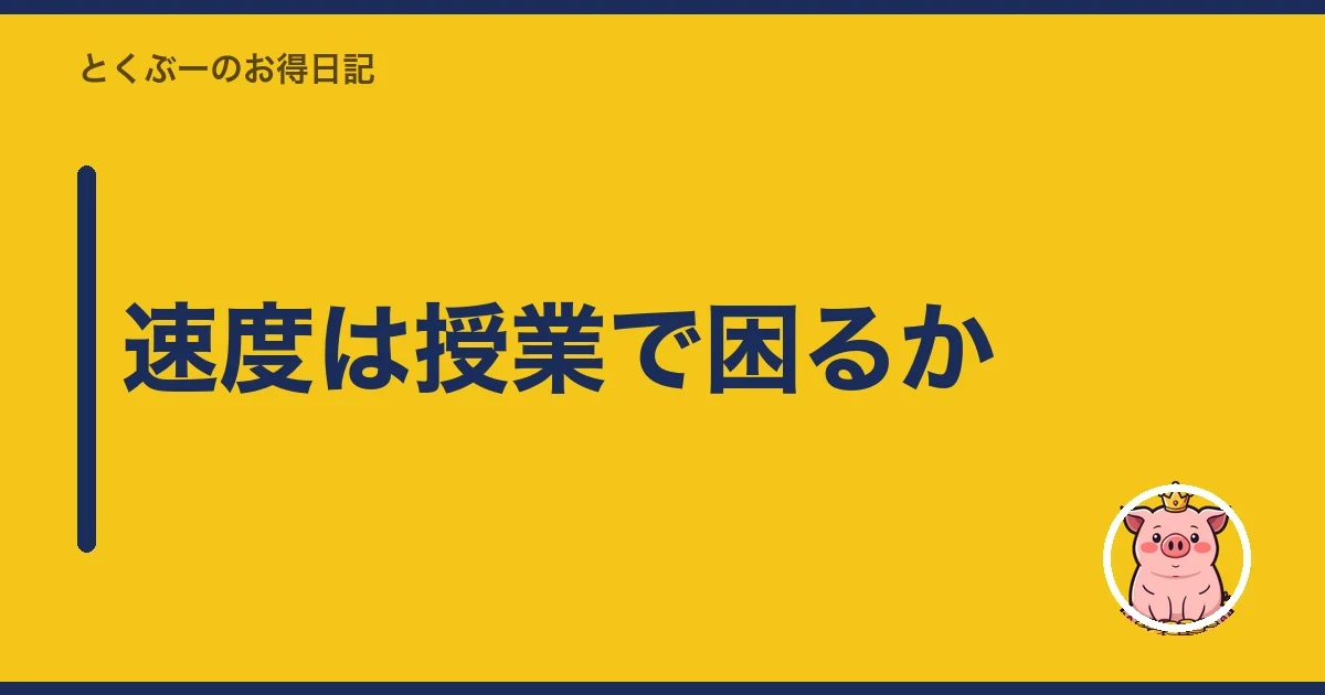 速度は授業で困るか｜とくぶー