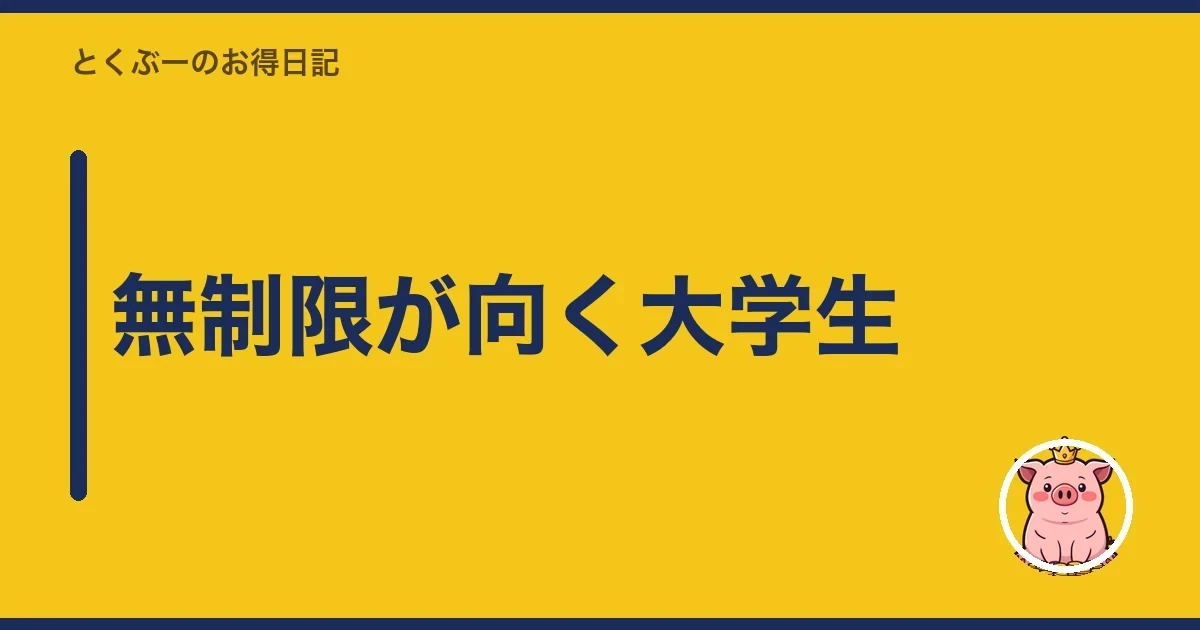無制限が向く大学生｜とくぶー