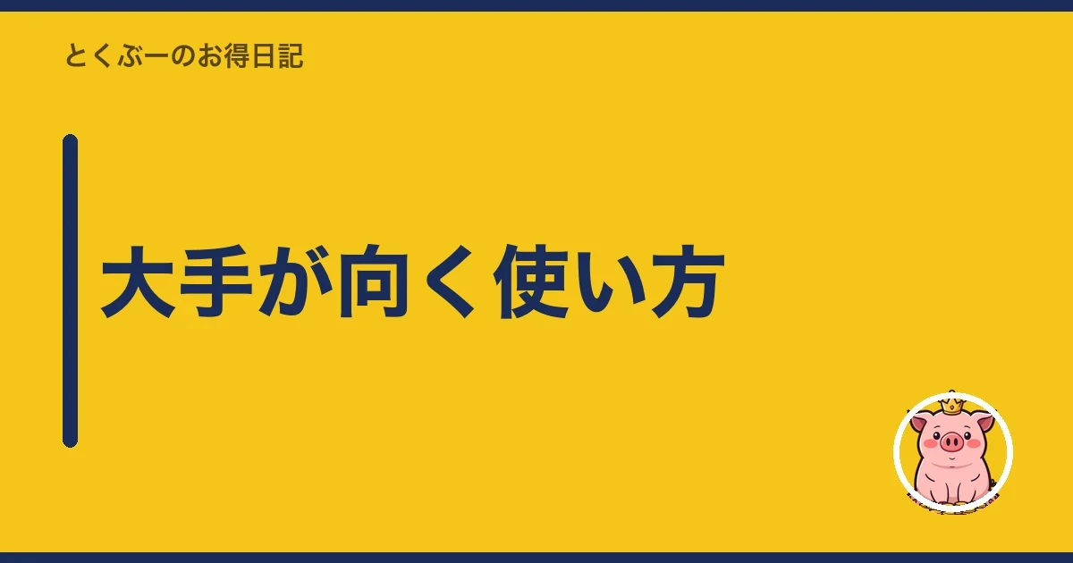 大手が向く使い方|とくぶー