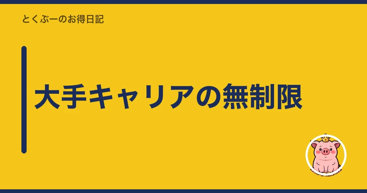 大手キャリアの無制限|とくぶー