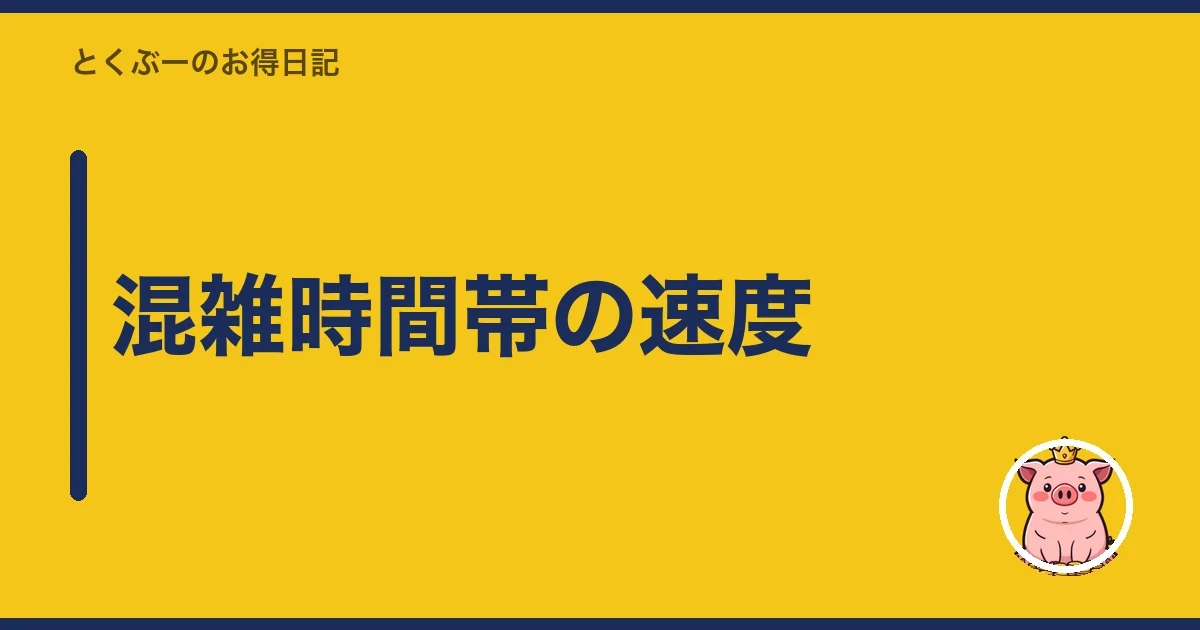 混雑時間帯の速度|とくぶー