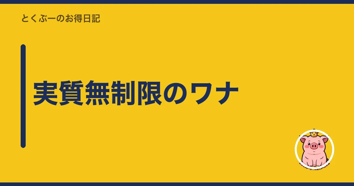 実質無制限のワナ|とくぶー