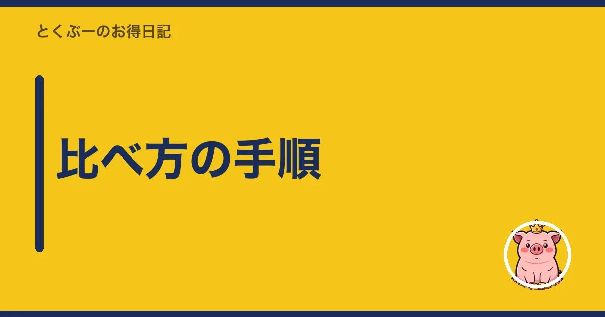 比べ方の手順|とくぶー