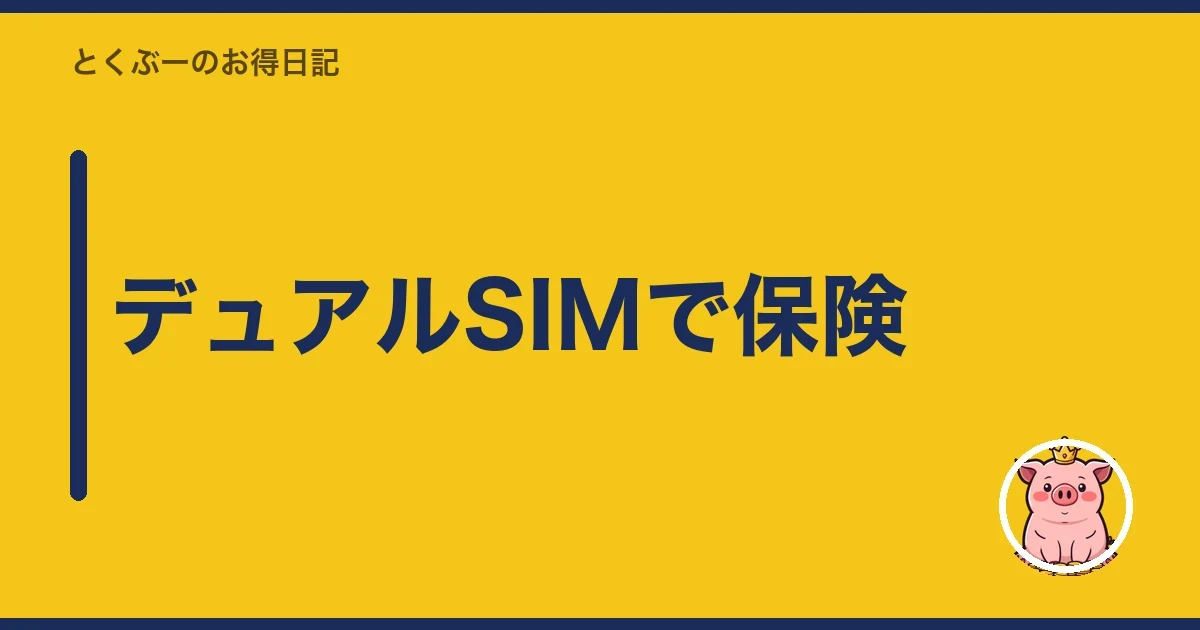 デュアルSIMで保険|とくぶー