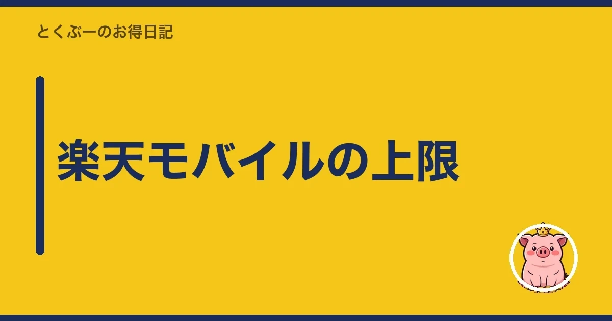 楽天モバイルの上限|とくぶー
