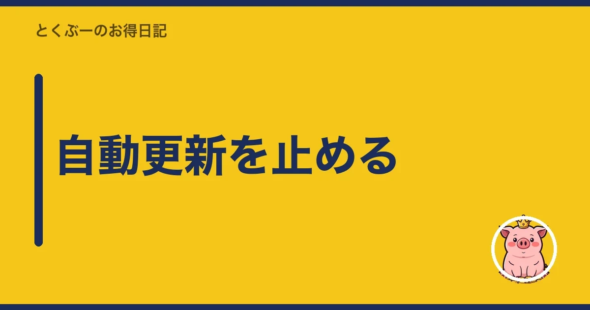 自動更新を止める｜とくぶー