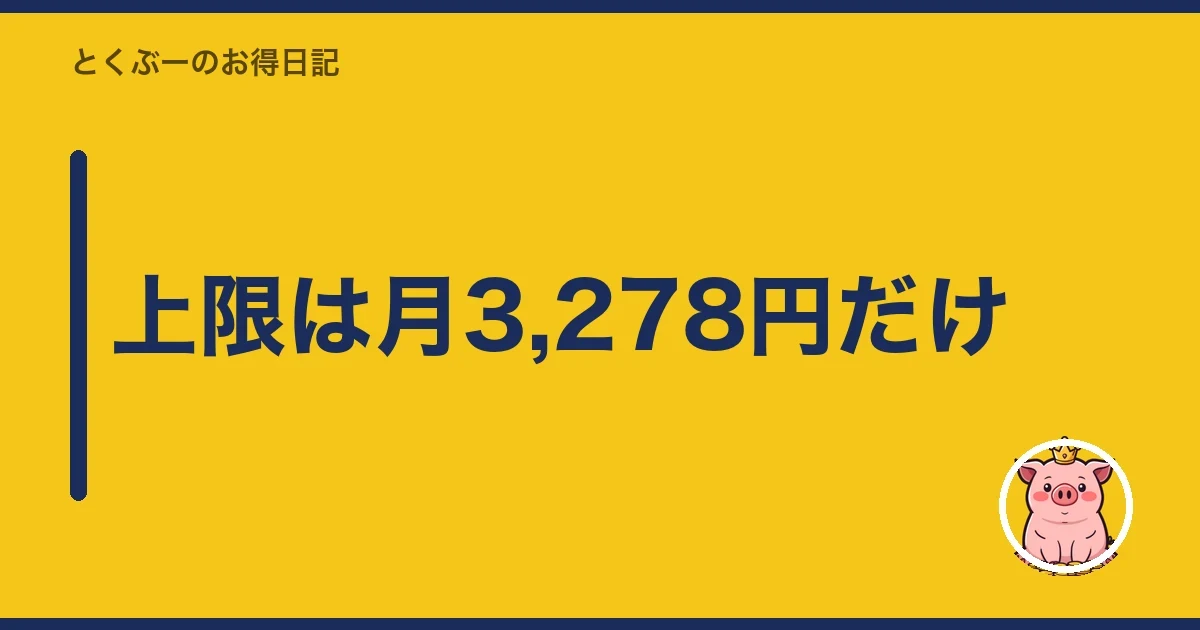 上限は月3,278円だけ｜とくぶー