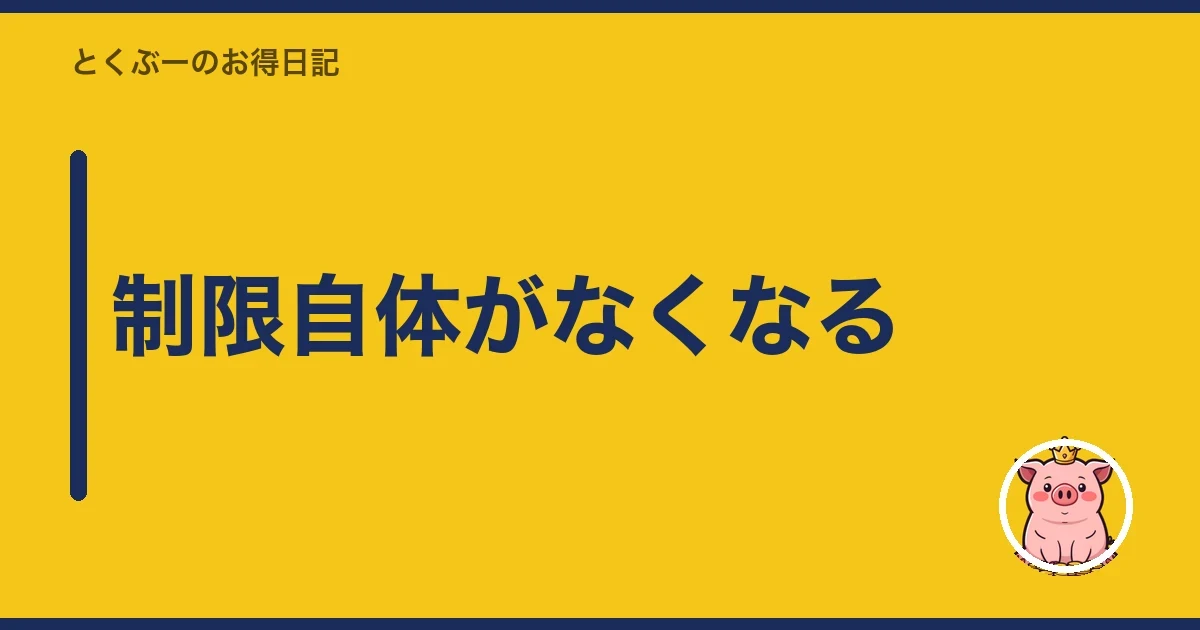 制限自体がなくなる｜とくぶー