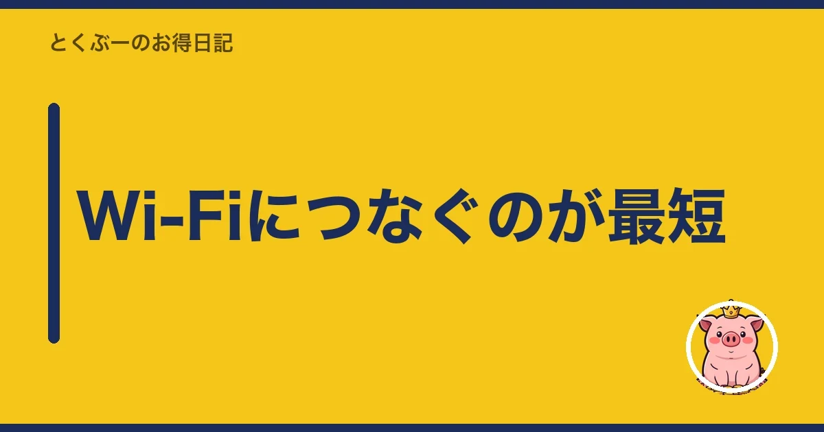 Wi-Fiにつなぐのが最短｜とくぶー