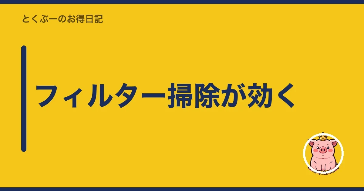 フィルター掃除が効く|とくぶー