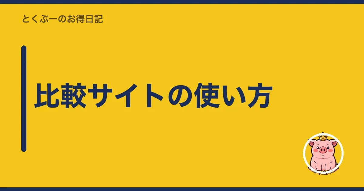 比較サイトの使い方|とくぶー