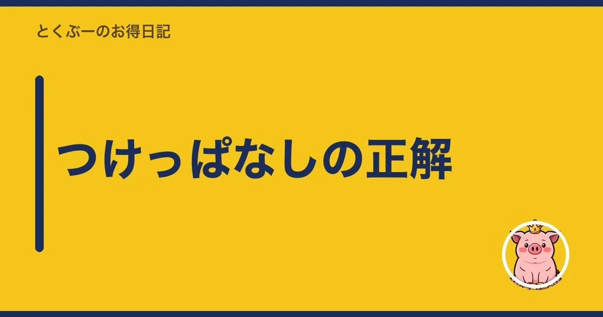 つけっぱなしの正解|とくぶー