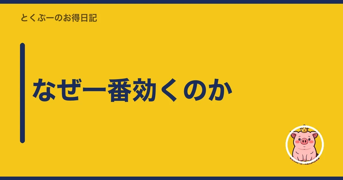 なぜ一番効くのか|とくぶー
