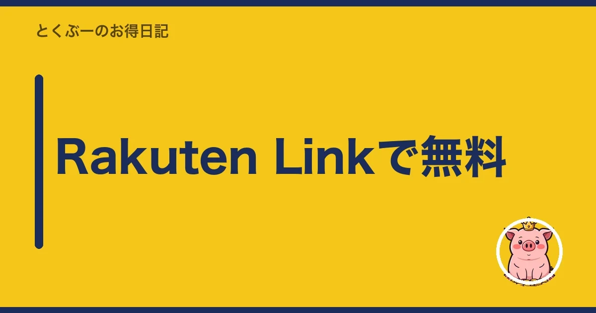 Rakuten Linkで無料｜とくぶー