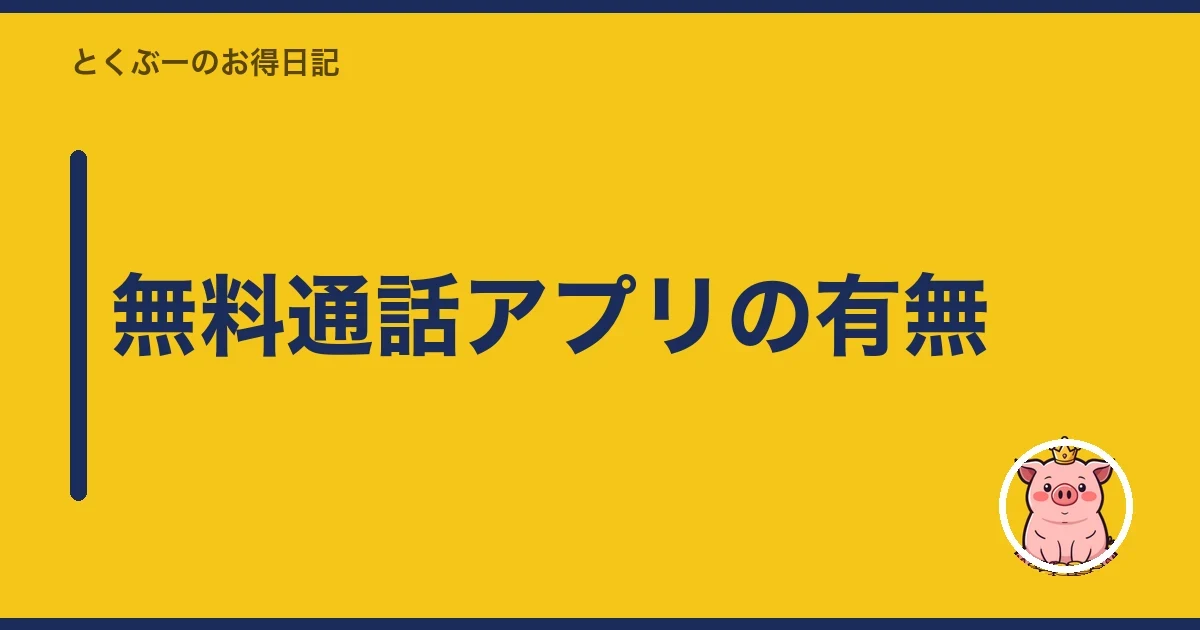 無料通話アプリの有無｜とくぶー