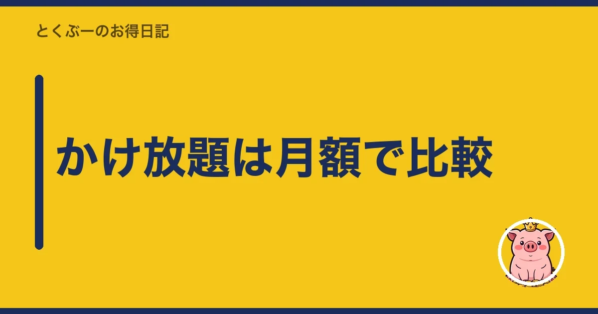 かけ放題は月額で比較｜とくぶー