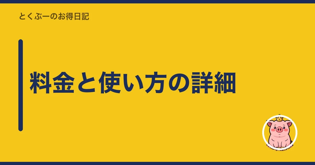 料金と使い方の詳細｜とくぶー