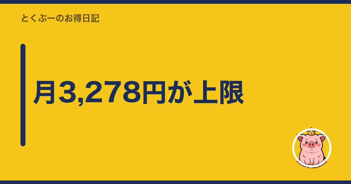 月3,278円が上限|とくぶー