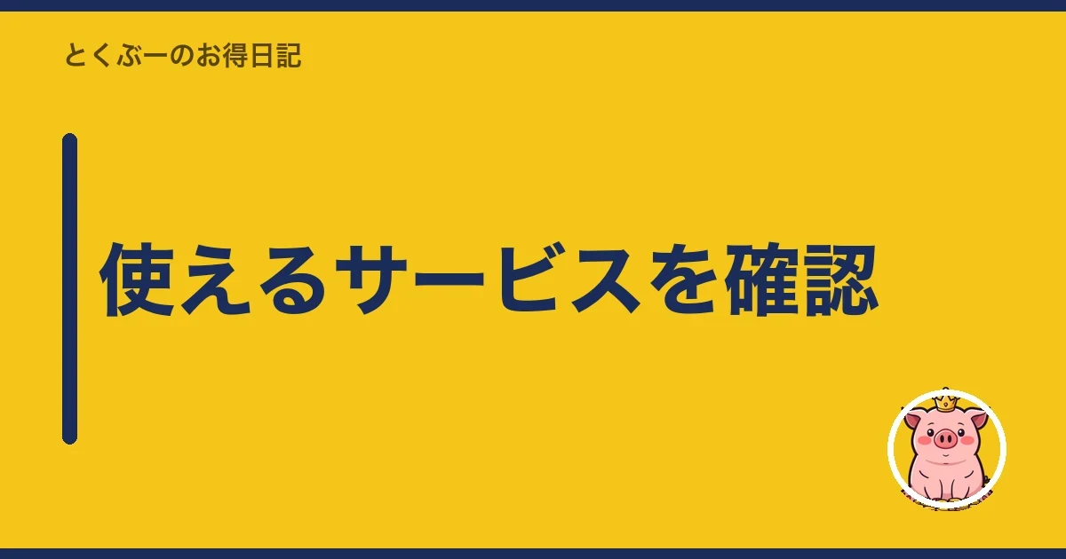 使えるサービスを確認|とくぶー