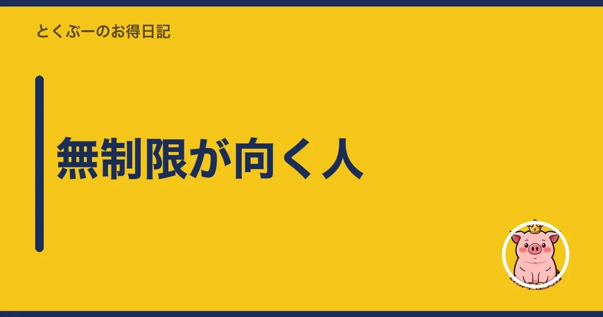 無制限が向く人|とくぶー