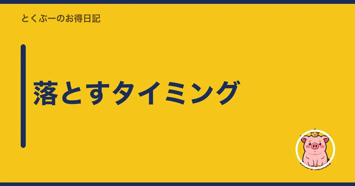 落とすタイミング|とくぶー