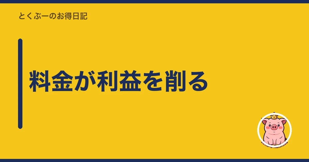 料金が利益を削る｜とくぶー