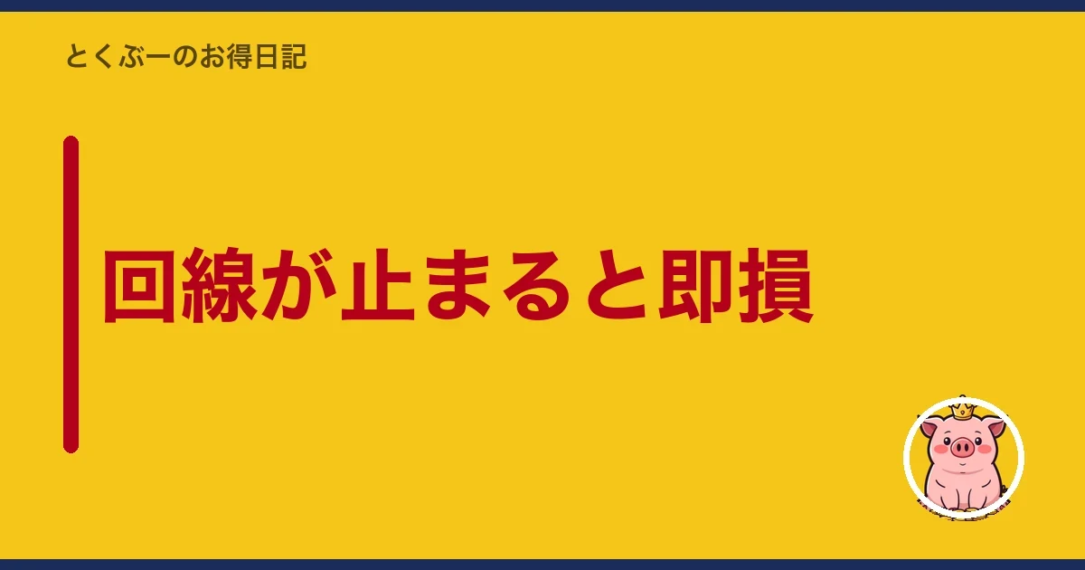 回線が止まると即損｜とくぶー