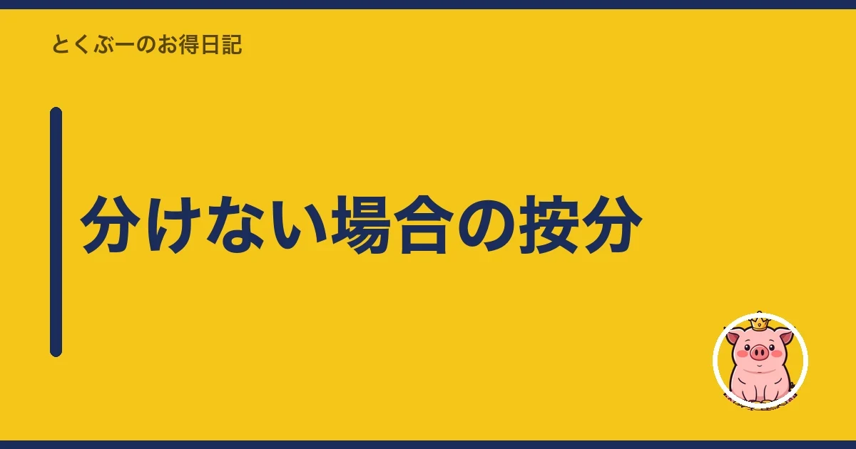 分けない場合の按分｜とくぶー