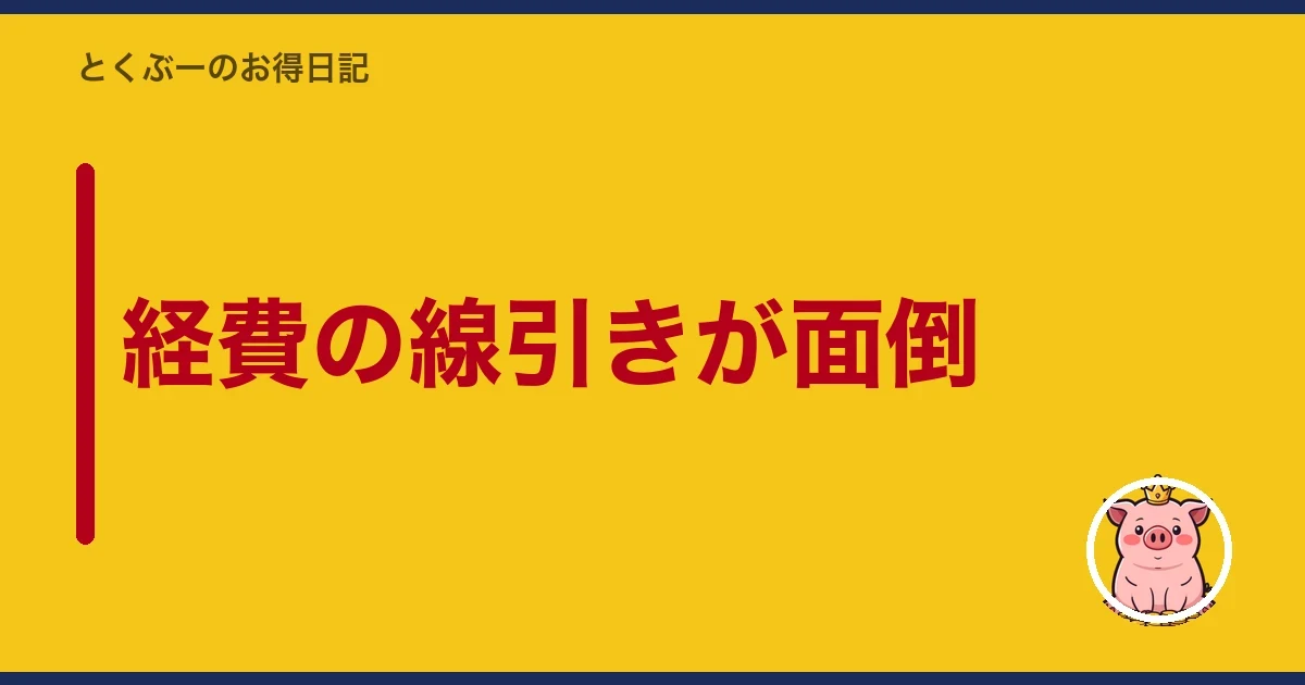 経費の線引きが面倒｜とくぶー