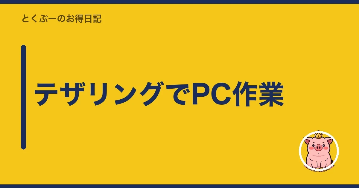 テザリングでPC作業｜とくぶー